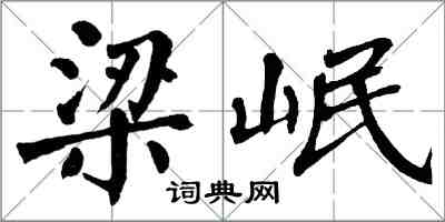 翁闓運梁岷楷書怎么寫