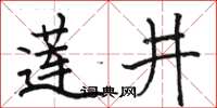 駱恆光蓮井楷書怎么寫