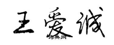 曾慶福王愛誠行書個性簽名怎么寫