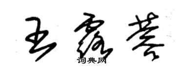 朱錫榮王露蓉草書個性簽名怎么寫