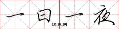 田英章一日一夜行書怎么寫