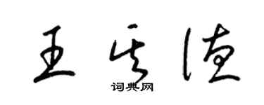 梁錦英王其德草書個性簽名怎么寫