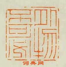 學山堂印存的篆刻印章外物不可必