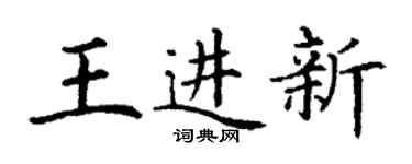 丁謙王進新楷書個性簽名怎么寫