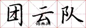 丁謙團雲隊楷書怎么寫