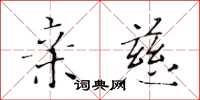 黃華生親慈楷書怎么寫