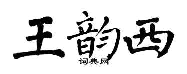 翁闓運王韻西楷書個性簽名怎么寫