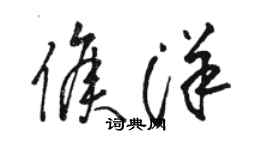 駱恆光侯洋草書個性簽名怎么寫