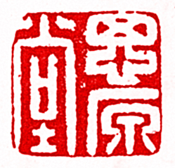 安岐的篆刻印章思原堂