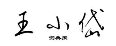 梁錦英王小岱草書個性簽名怎么寫