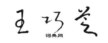 駱恆光王巧芝草書個性簽名怎么寫