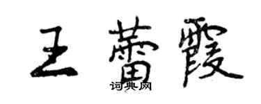 曾慶福王蕾霞行書個性簽名怎么寫