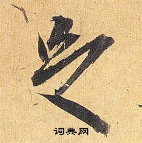 祝枝山在歸田賦中寫的足