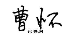 曾慶福曹懷行書個性簽名怎么寫