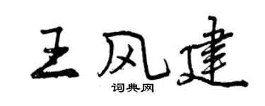 曾慶福王風建行書個性簽名怎么寫