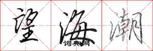 田英章望海潮行書怎么寫
