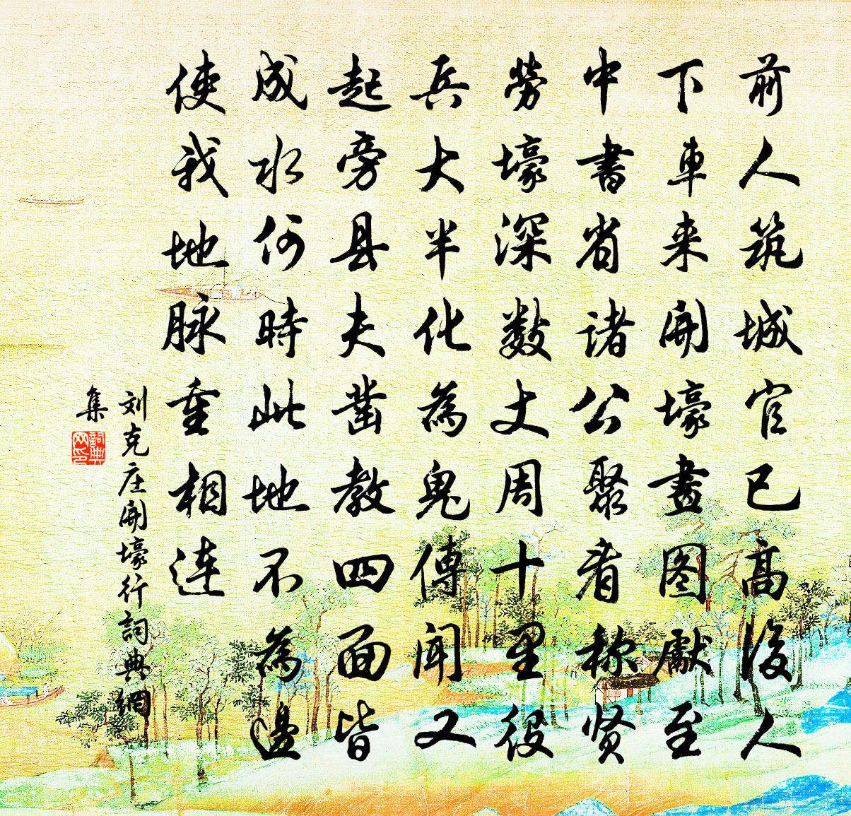 劉克莊開壕行書法作品欣賞