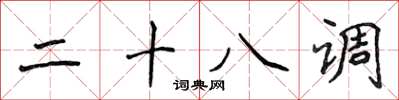 侯登峰二十八調楷書怎么寫