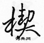 駱恆光寫的硬筆行書楔