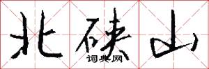北硤山怎么寫好看