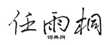 駱恆光任雨桐行書個性簽名怎么寫