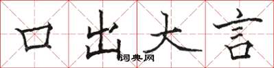 駱恆光口出大言楷書怎么寫