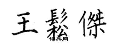 何伯昌王松傑楷書個性簽名怎么寫