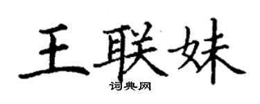 丁謙王聯妹楷書個性簽名怎么寫