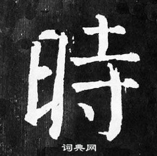 顏真卿麻姑仙壇記中時的寫法