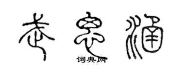 陳聲遠武思涵篆書個性簽名怎么寫