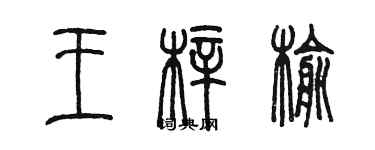 陳墨王梓榆篆書個性簽名怎么寫