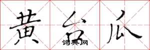 黃華生黃台瓜楷書怎么寫
