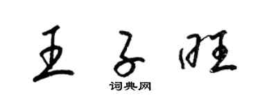 梁錦英王子旺草書個性簽名怎么寫