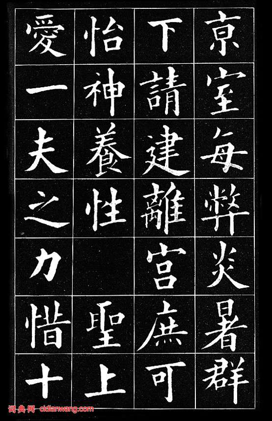 黃自元楷書臨《九成宮醴泉銘》