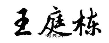 胡問遂王庭棟行書個性簽名怎么寫