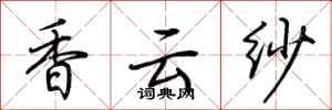 荊霄鵬香雲紗行書怎么寫