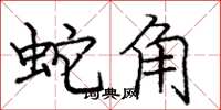 龐中華蛇角楷書怎么寫