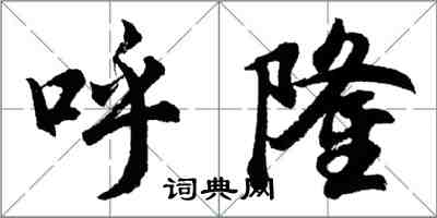 胡問遂呼隆行書怎么寫