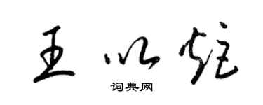 梁錦英王以炬草書個性簽名怎么寫