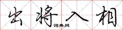 荊霄鵬出將入相行書怎么寫