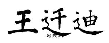 翁闓運王遷迪楷書個性簽名怎么寫