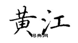 丁謙黃江楷書個性簽名怎么寫