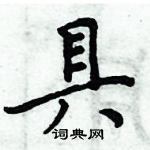 周炳元寫的硬筆楷書具