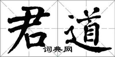 翁闓運君道楷書怎么寫