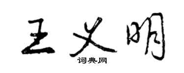 曾慶福王義明行書個性簽名怎么寫