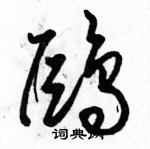 駱恆光寫的硬筆草書鷗