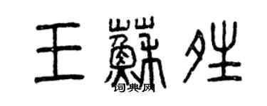 曾慶福王蘇晴篆書個性簽名怎么寫