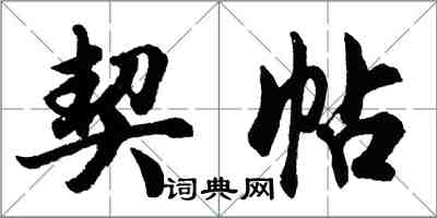 胡問遂契帖行書怎么寫