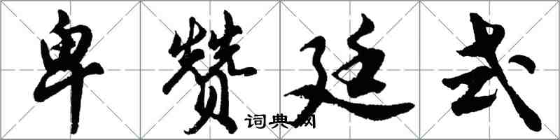 胡問遂卑贊廷式行書怎么寫