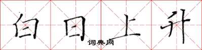 黃華生白日上升楷書怎么寫
